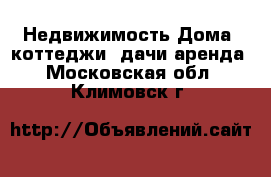 Недвижимость Дома, коттеджи, дачи аренда. Московская обл.,Климовск г.